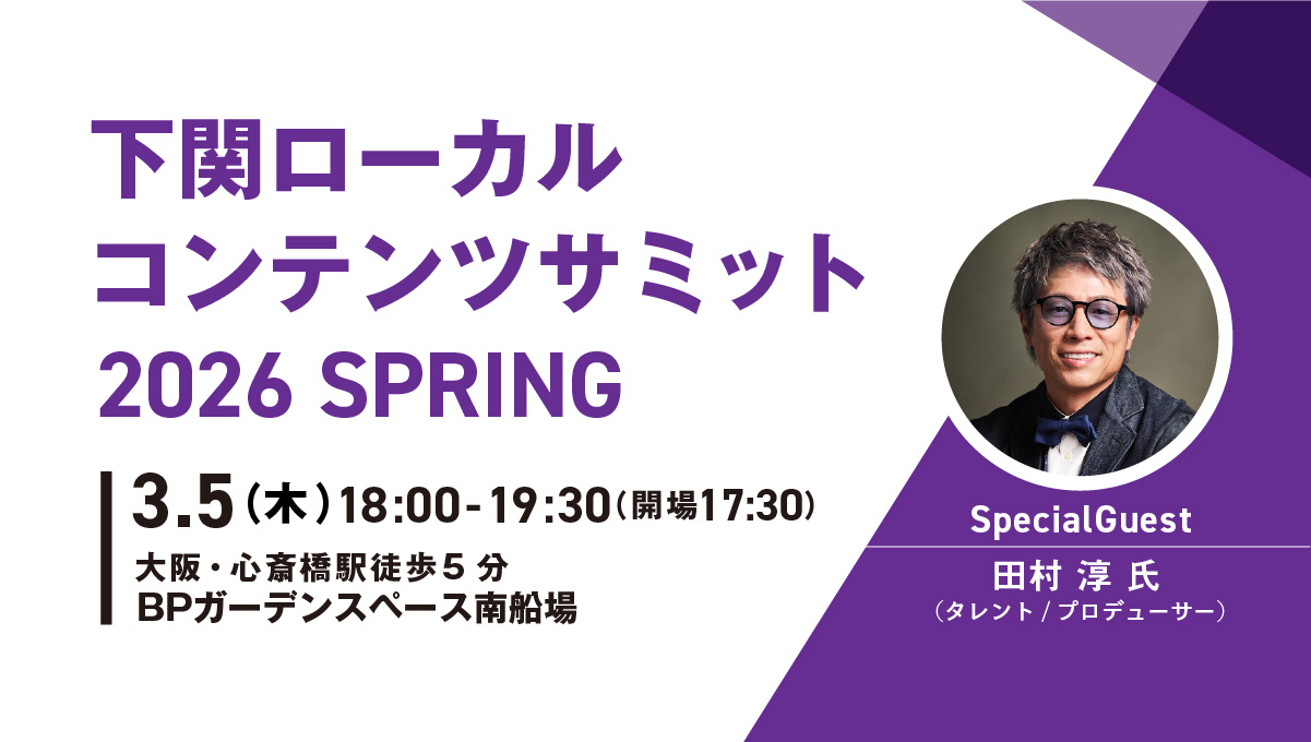 下関ローカルコンテンツサミット 2026 SPRING